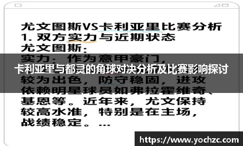 卡利亚里与都灵的角球对决分析及比赛影响探讨
