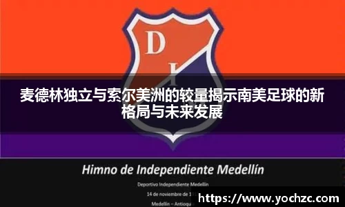 麦德林独立与索尔美洲的较量揭示南美足球的新格局与未来发展