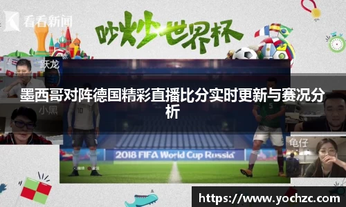 墨西哥对阵德国精彩直播比分实时更新与赛况分析