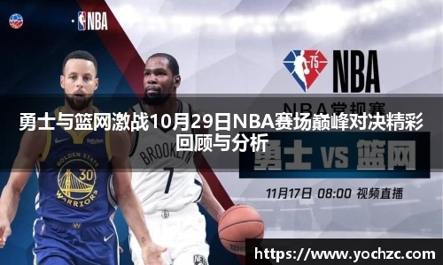 勇士与篮网激战10月29日NBA赛场巅峰对决精彩回顾与分析
