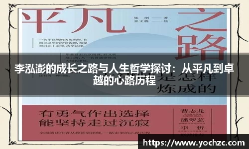 李泓澎的成长之路与人生哲学探讨：从平凡到卓越的心路历程