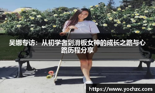 吴娜专访：从初学者到滑板女神的成长之路与心路历程分享