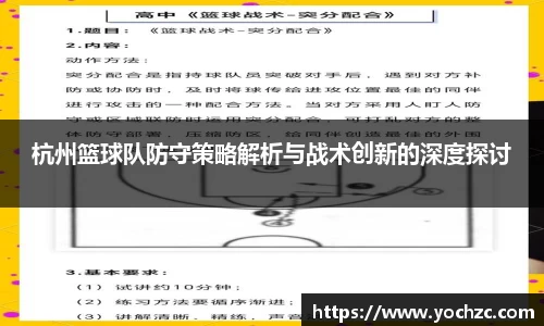 杭州篮球队防守策略解析与战术创新的深度探讨