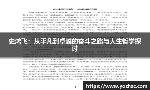 史鸿飞：从平凡到卓越的奋斗之路与人生哲学探讨